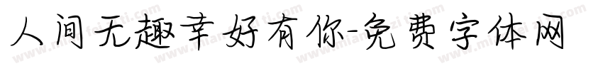 人间无趣幸好有你字体转换