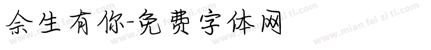 佘生有你字体转换