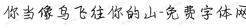 你当像鸟飞往你的山字体转换