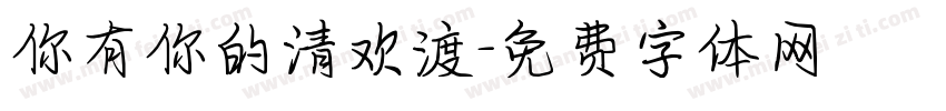 你有你的清欢渡字体转换