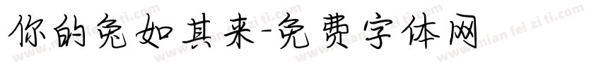 你的兔如其来字体转换