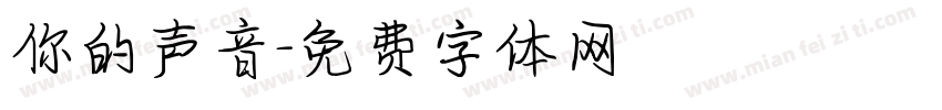 你的声音字体转换