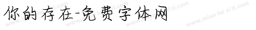 你的存在字体转换