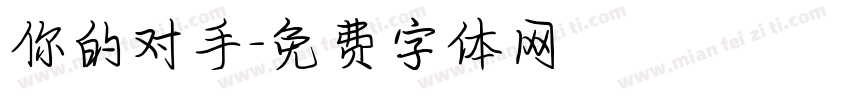 你的对手字体转换