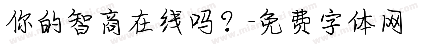 你的智商在线吗？字体转换