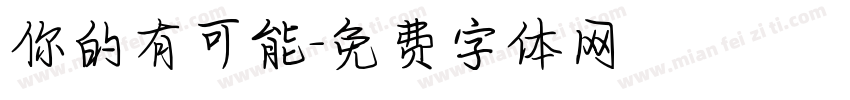 你的有可能字体转换