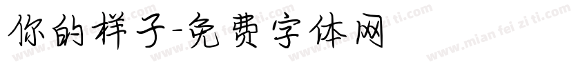 你的样子字体转换