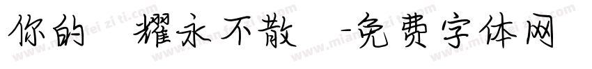 你的榮耀永不散場字体转换