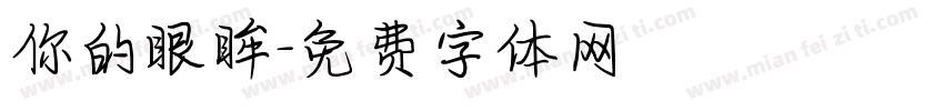 你的眼眸字体转换