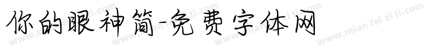 你的眼神简字体转换