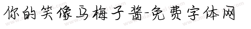 你的笑像乌梅子酱字体转换