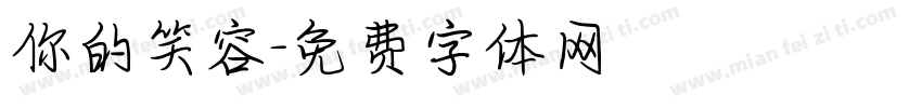 你的笑容字体转换