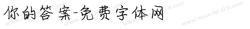 你的答案字体转换
