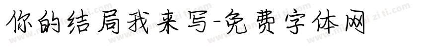 你的结局我来写字体转换