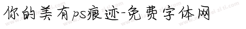 你的美有ps痕迹字体转换