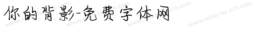 你的背影字体转换