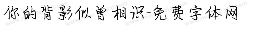 你的背影似曾相识字体转换