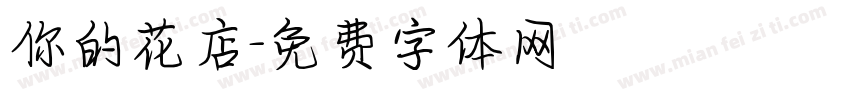 你的花店字体转换