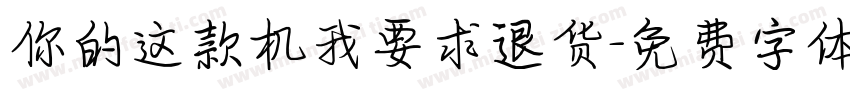你的这款机我要求退货字体转换