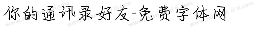 你的通讯录好友字体转换