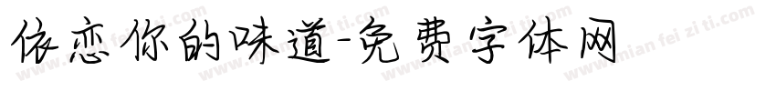 依恋你的味道字体转换