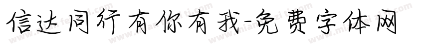 信达同行有你有我字体转换