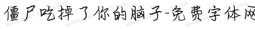 僵尸吃掉了你的脑子字体转换