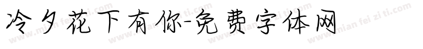 冷夕花下有你字体转换