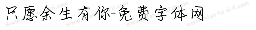 只愿余生有你字体转换