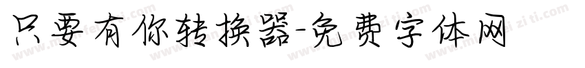 只要有你转换器字体转换