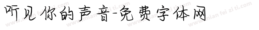听见你的声音字体转换
