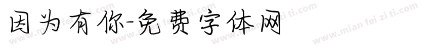 因为有你字体转换