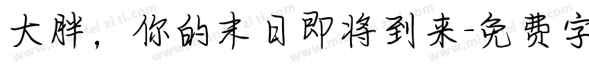 大胖，你的末日即将到来字体转换