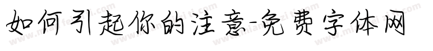 如何引起你的注意字体转换