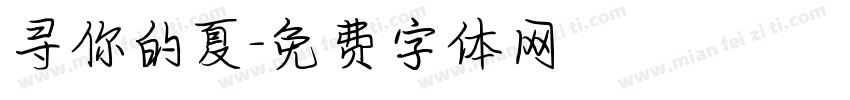 寻你的夏字体转换