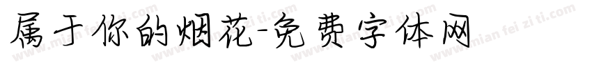 属于你的烟花字体转换