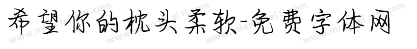 希望你的枕头柔软字体转换