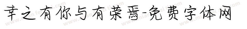 幸之有你与有荣焉字体转换