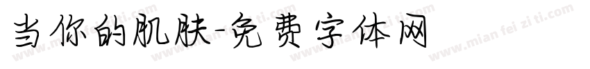 当你的肌肤字体转换