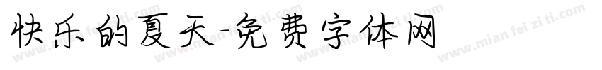 快乐的夏天字体转换