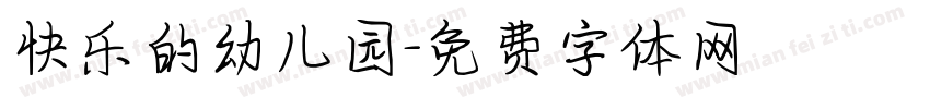 快乐的幼儿园字体转换