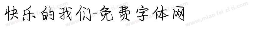 快乐的我们字体转换