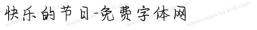 快乐的节日字体转换