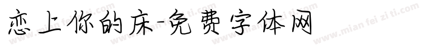 恋上你的床字体转换