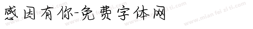 感因有你字体转换
