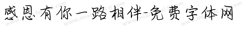 感恩有你一路相伴字体转换