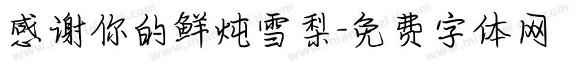 感谢你的鲜炖雪梨字体转换