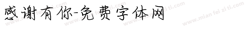 感谢有你字体转换