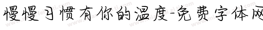慢慢习惯有你的温度字体转换