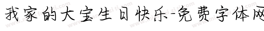 我家的大宝生日快乐字体转换